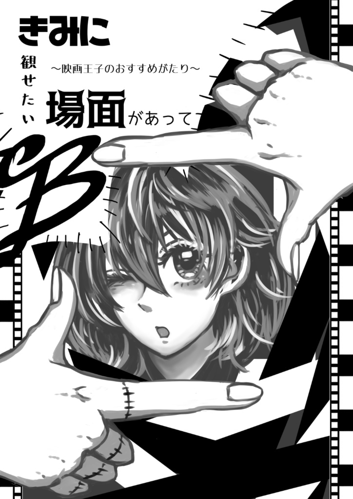 きみに観せたい場面があって B