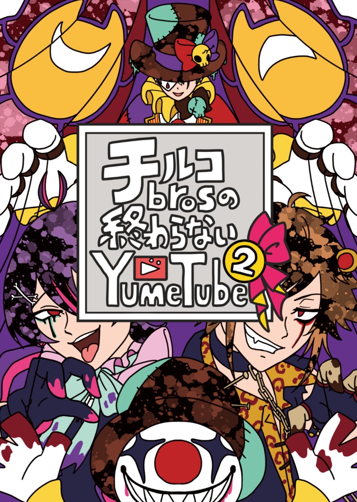 チルコBrosの終わらないYumeTube2