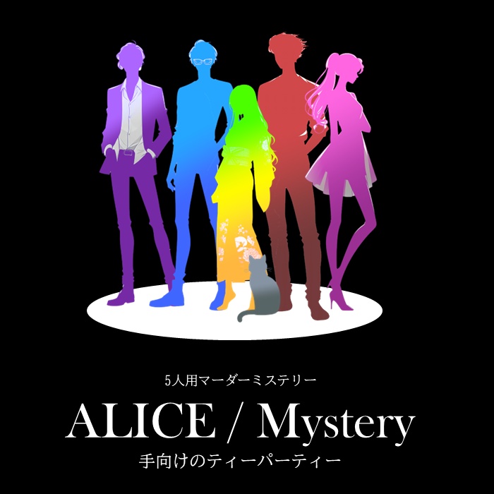 【無料】マーダーミステリー「ALICE/Mystery -手向けのティーパーティー-」