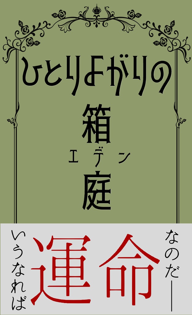ひとりよがりの箱庭(エデン)