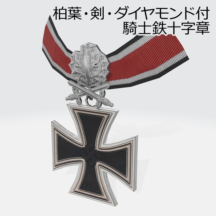 騎士鉄十字章セット