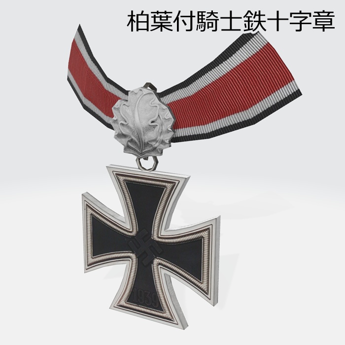 騎士鉄十字章セット