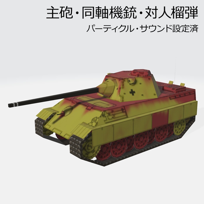 VRChat 専用アバター「1/6 パンターF型」