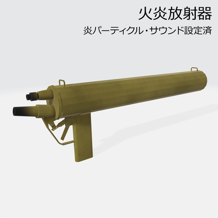 Vrchat 携帯用火炎放射器 兼 水鉄砲 射撃設定済 ｸﾞﾗｲﾌ屋 Booth