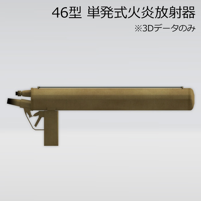 単発式火炎放射器 46型