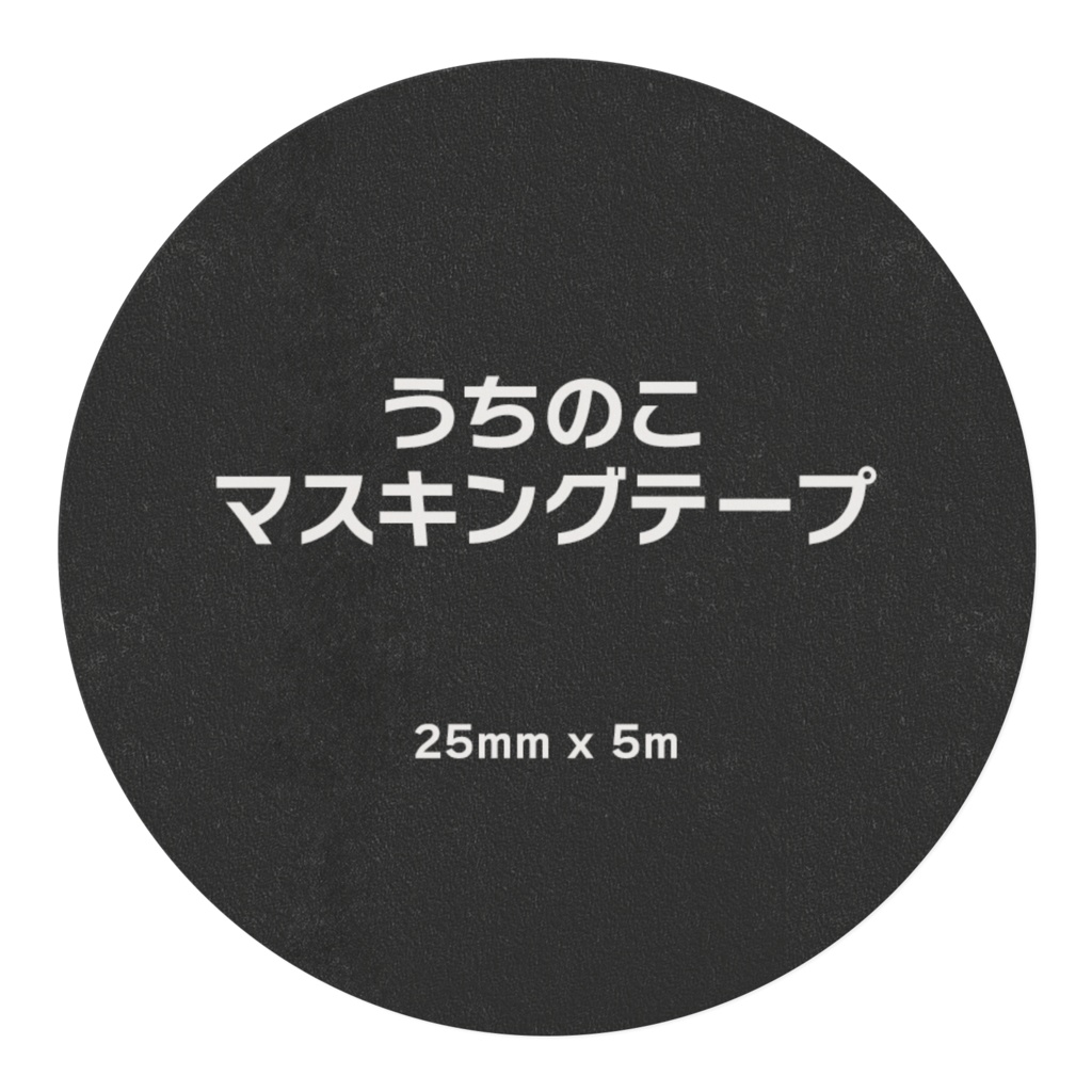 うちのこ 25mmマスキングテープ
