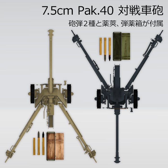 7.5cm Pak.40 対戦車砲
