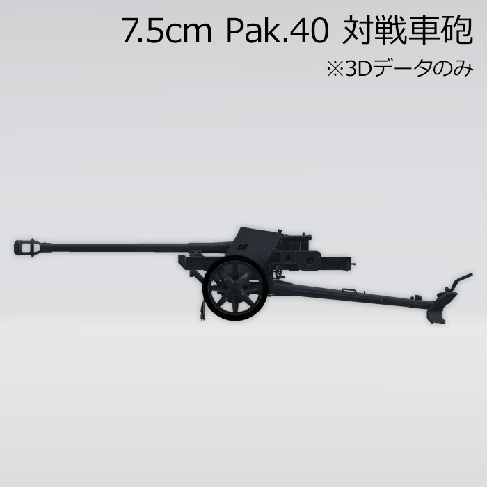 7.5cm Pak.40 対戦車砲