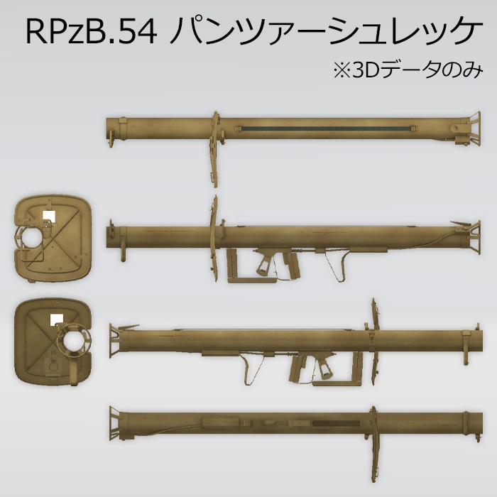 RPzB.54 パンツァーシュレッケ