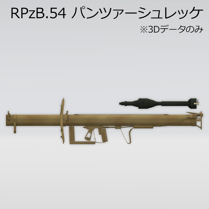 RPzB.54 パンツァーシュレッケ
