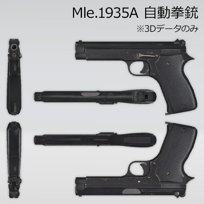 Mle.1935A 自動拳銃