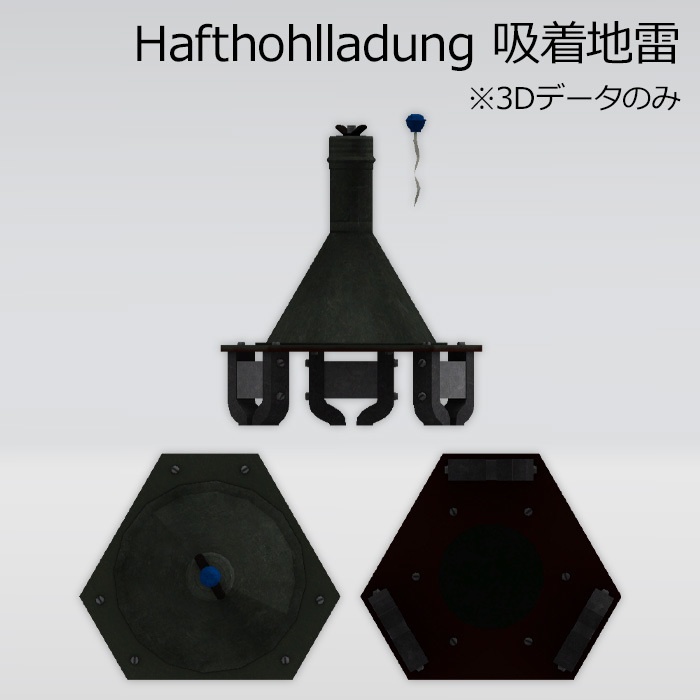 Hafthohlladung 吸着地雷