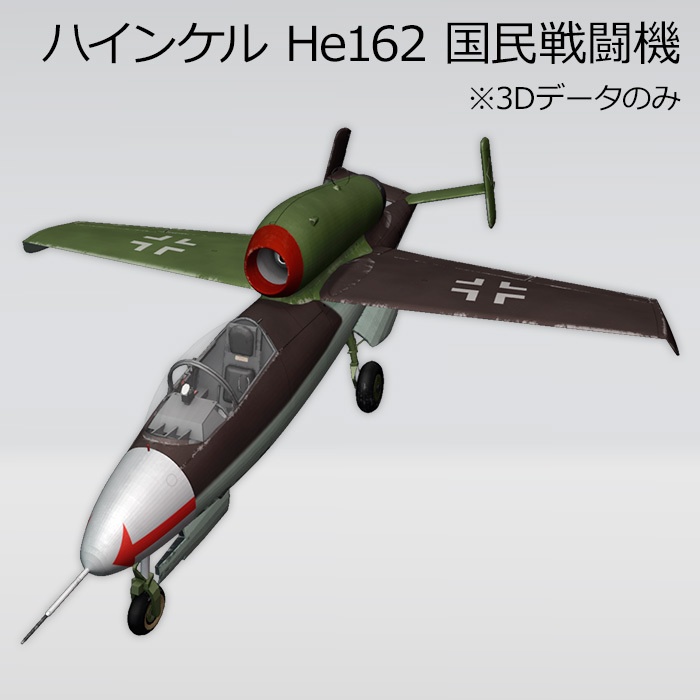 ハインケル He162 国民戦闘機