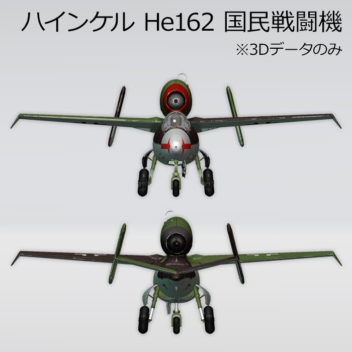ハインケル He162 国民戦闘機