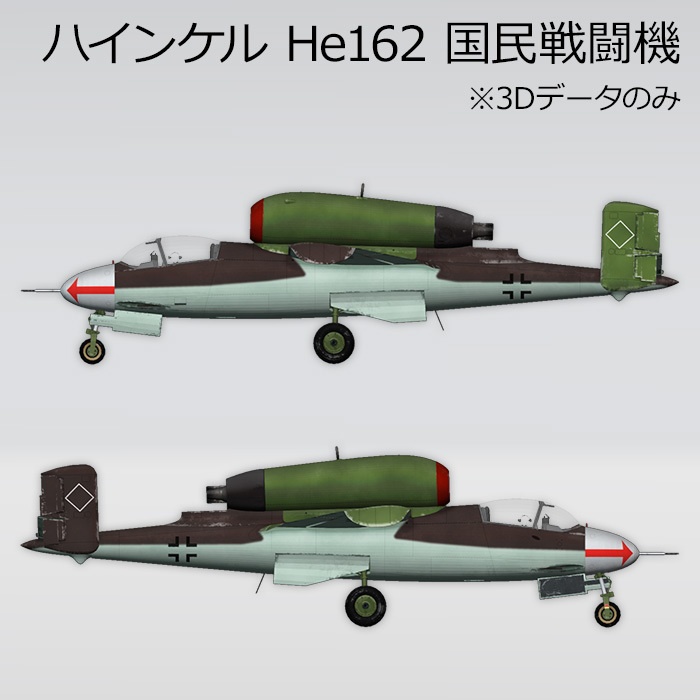 ハインケル He162 国民戦闘機
