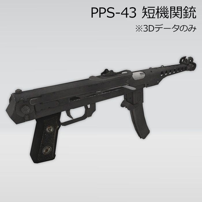 PPS-43 短機関銃