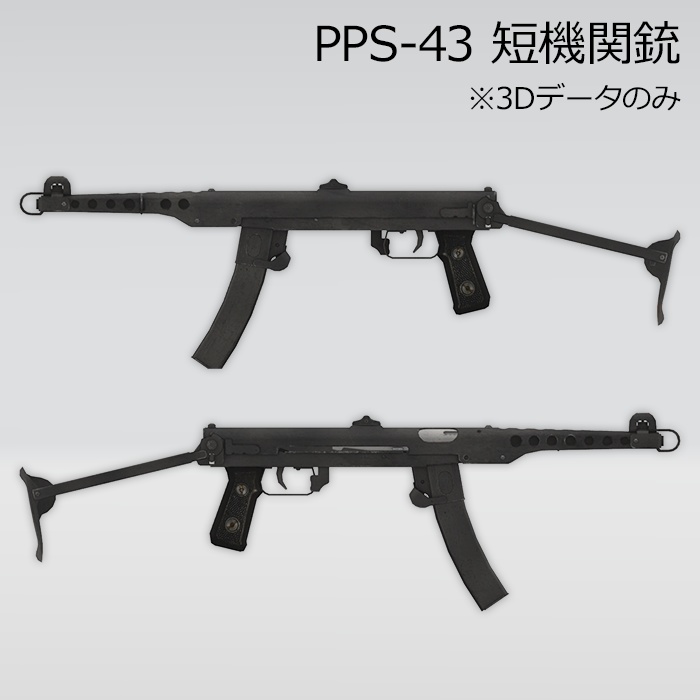 PPS-43 短機関銃