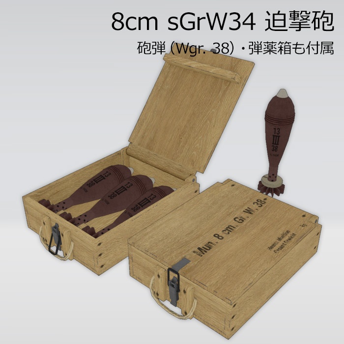 8cm sGrW34 迫撃砲