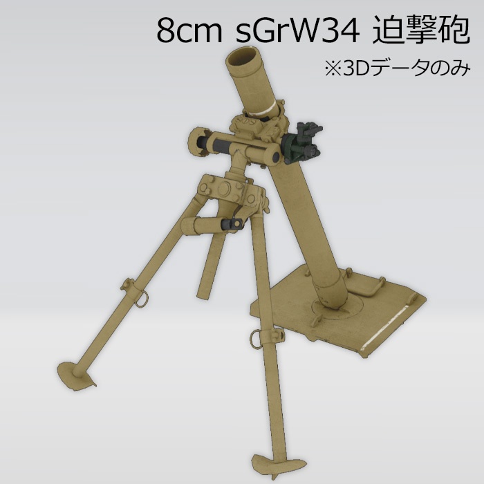 8cm sGrW34 迫撃砲