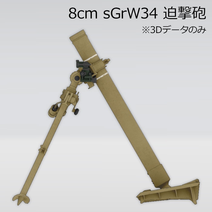 8cm sGrW34 迫撃砲