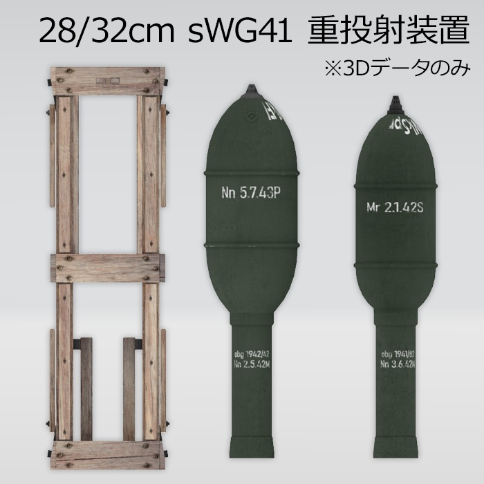 28/32cm sWG41 重投射装置