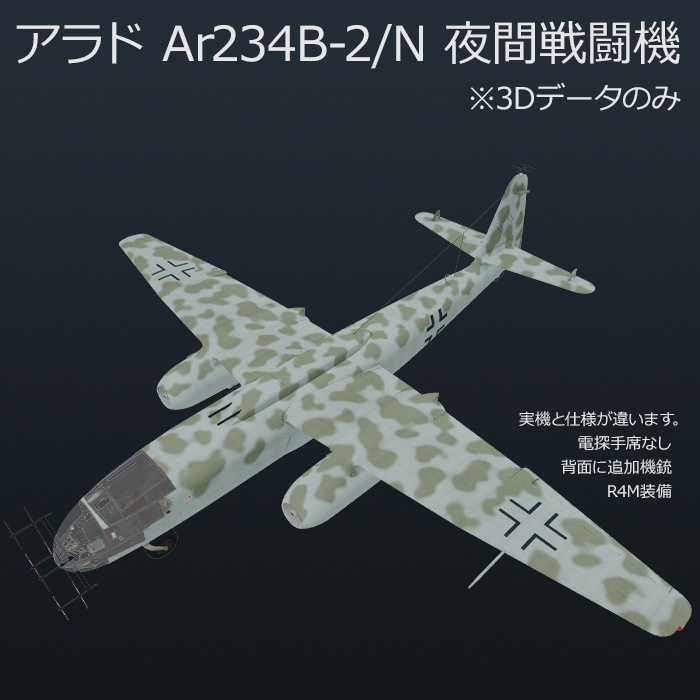 アラド Ar234B-2 高速爆撃機 , B-2/N 夜間戦闘機