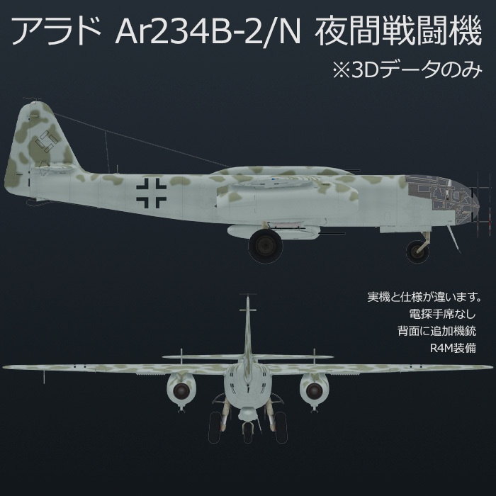 アラド Ar234B-2 高速爆撃機 , B-2/N 夜間戦闘機