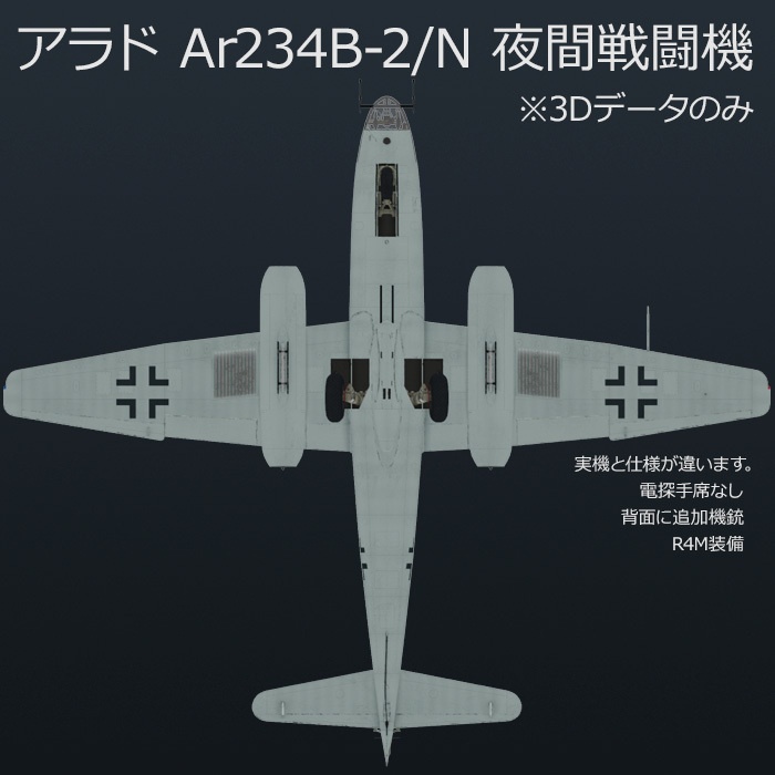 アラド Ar234B-2 高速爆撃機 , B-2/N 夜間戦闘機
