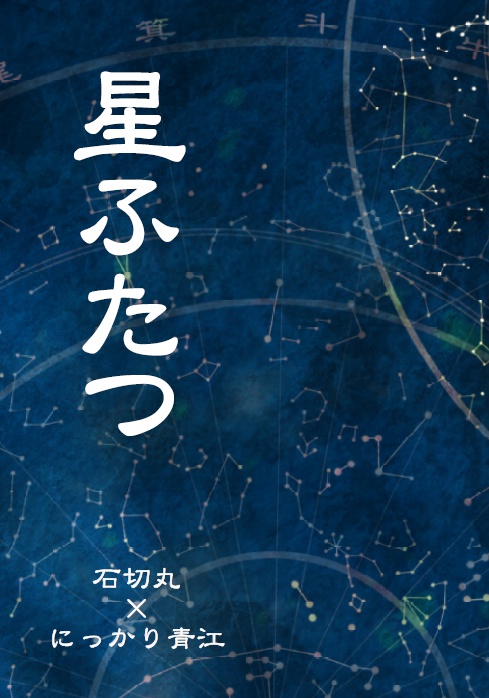星ふたつ