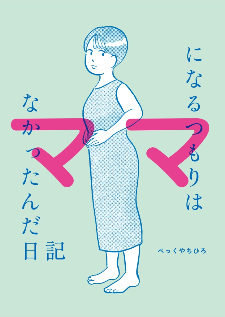 ママになるつもりはなかったんだ日記