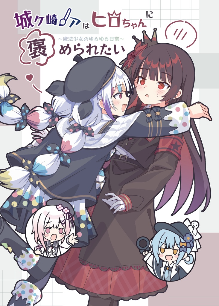 【異ノ祭001新刊】城ケ崎ノアはヒロちゃんに褒められたい