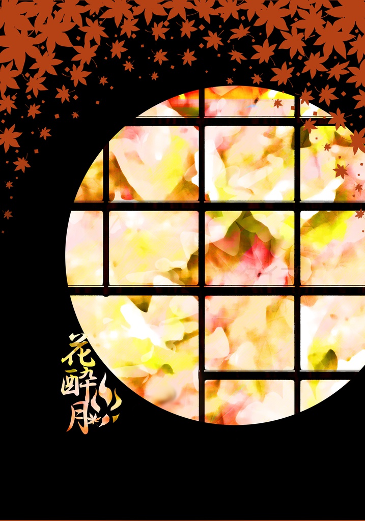 花酔月