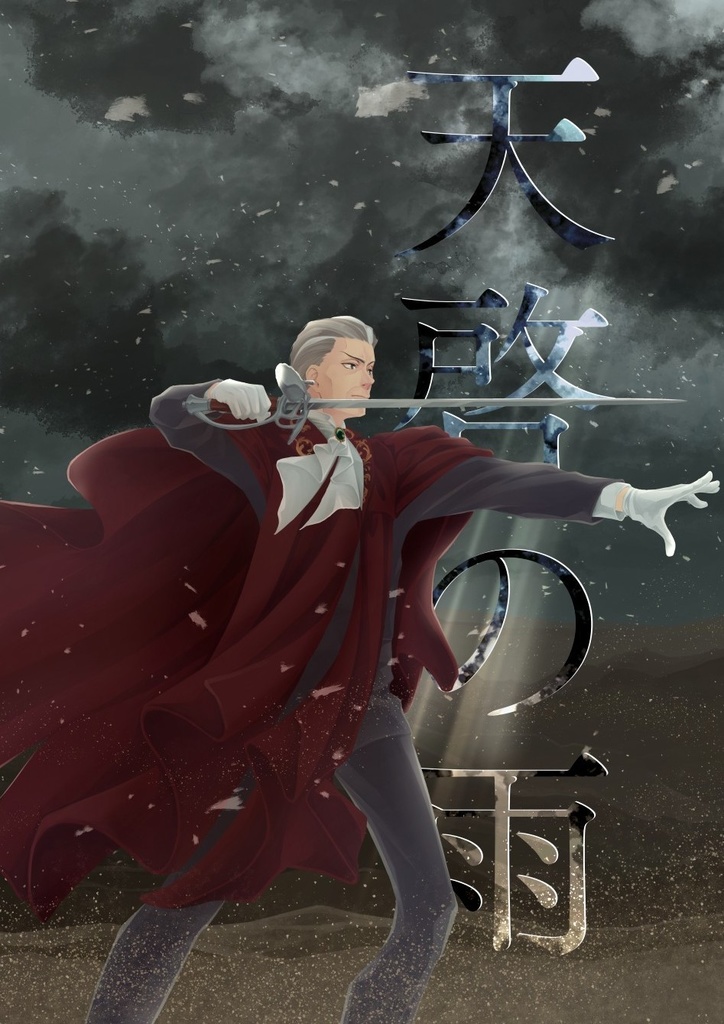 天啓の雨
