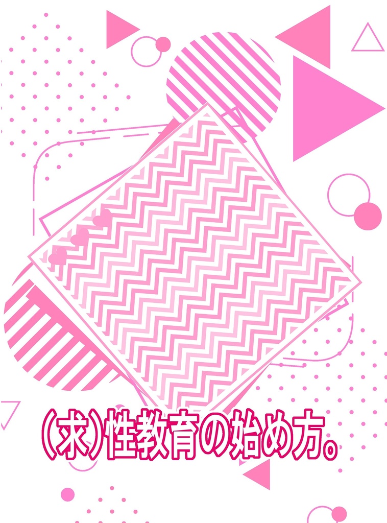 (求)性教育の始め方。
