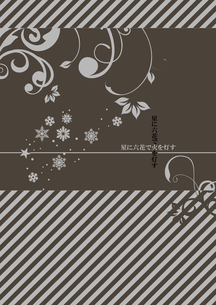星に六花で火を灯す