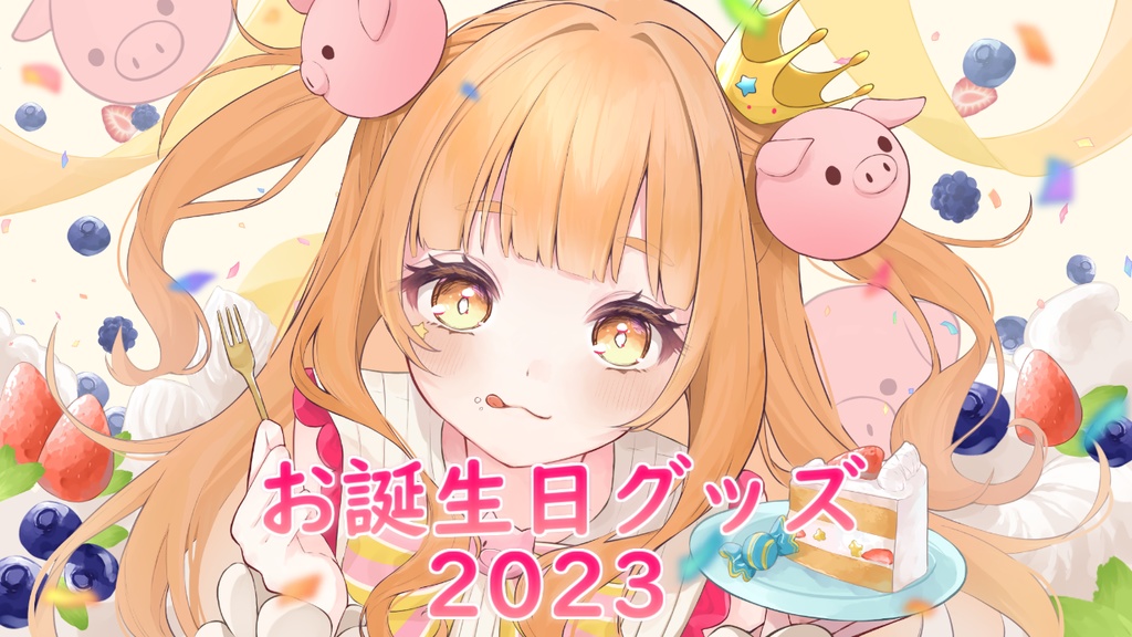 【期間限定】みぃ太軍2023誕生日グッズ