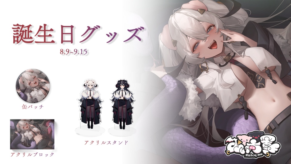 【期間限定】みぃ太軍2025誕生日グッズ