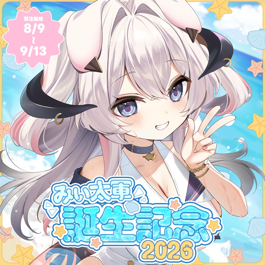 【期間限定】みぃ太軍2026誕生日グッズ