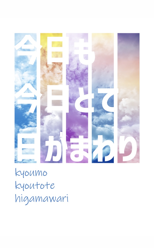 今日も今日とて日がまわり
