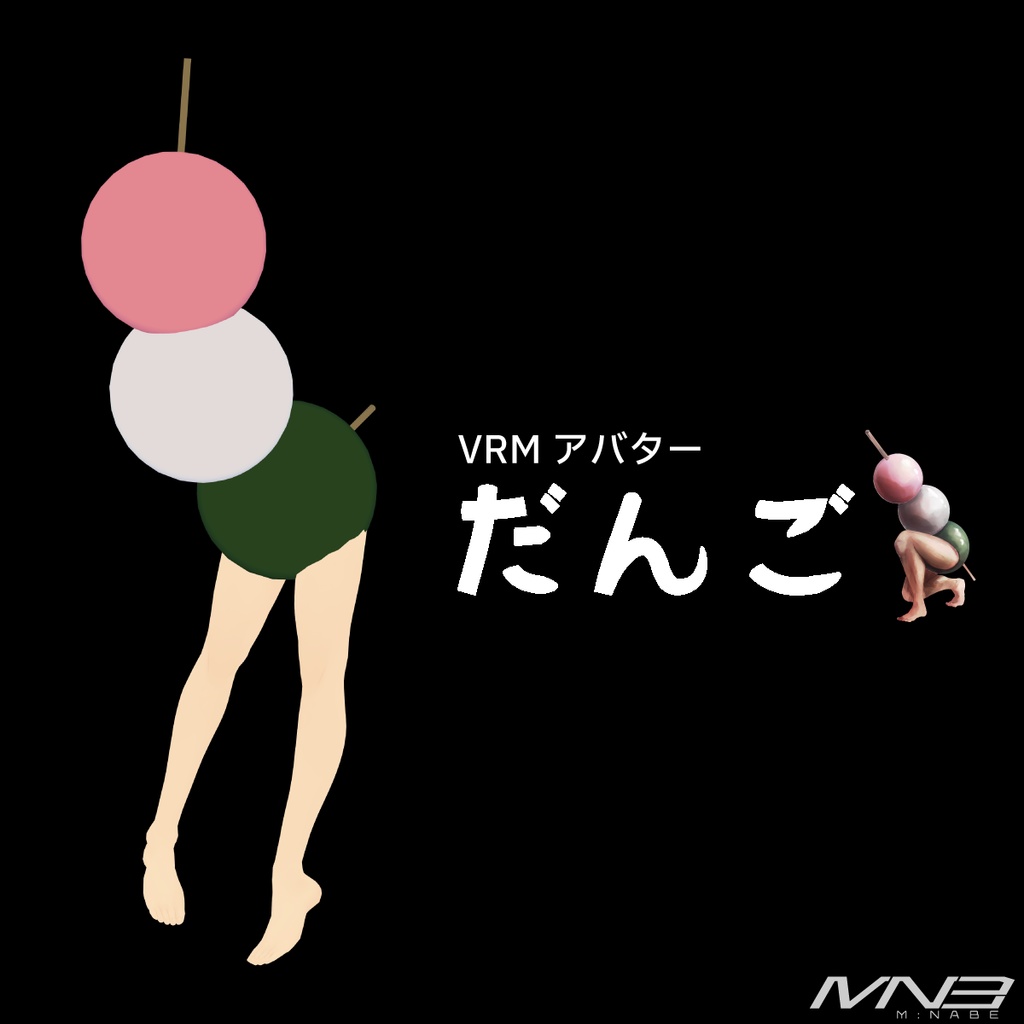 【VRＭアバター】だんご