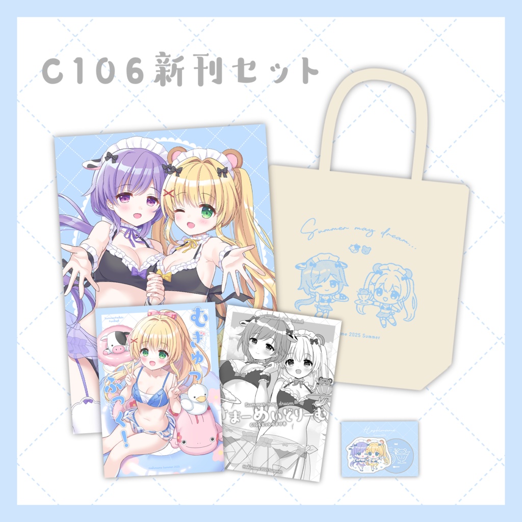 C106新刊セット
