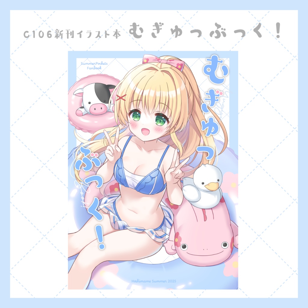 ＜C106新刊イラスト本単品＞むぎゅっぶっく！