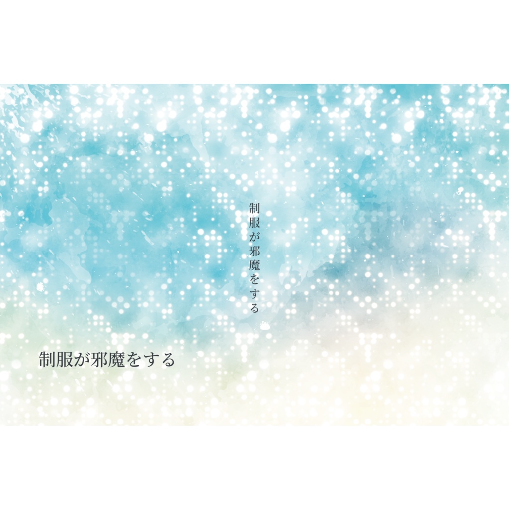 制服が邪魔をする 侑 BOOTH