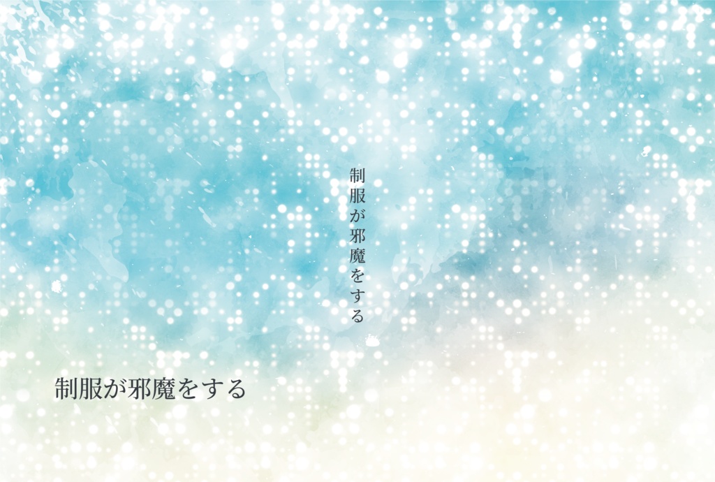 制服が邪魔をする　電子書籍版