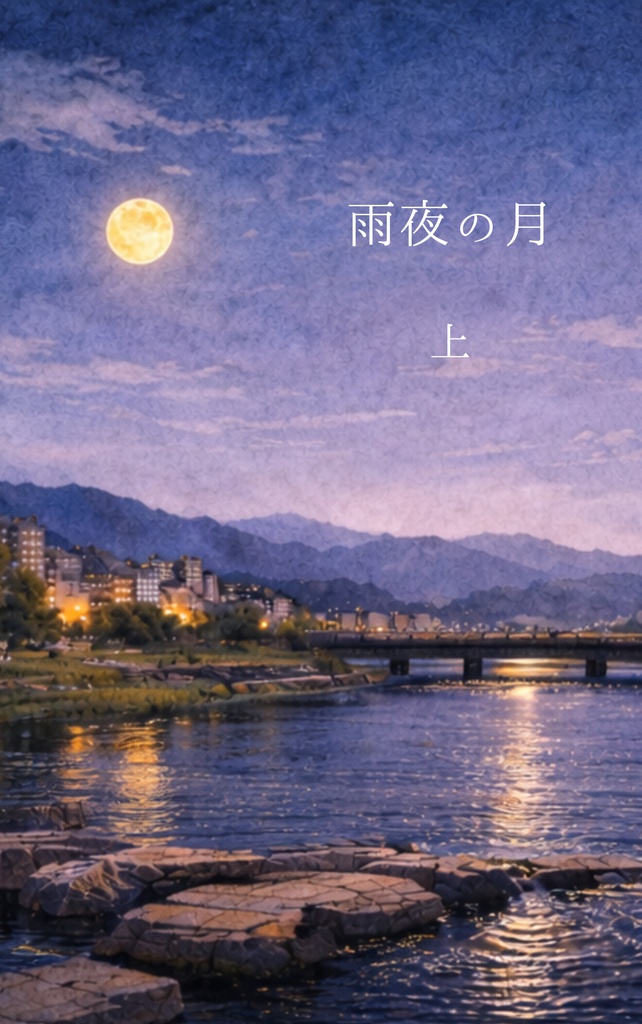 雨夜の月 電子書籍版