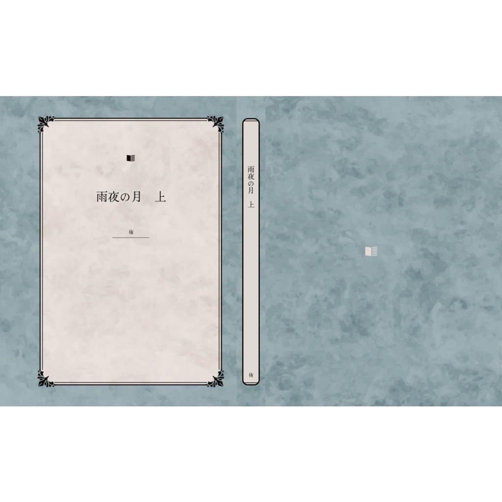 雨夜の月　上