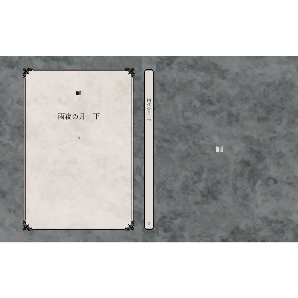 雨夜の月　下