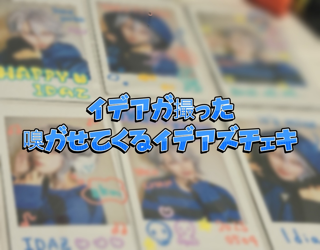 イデアズチェキ