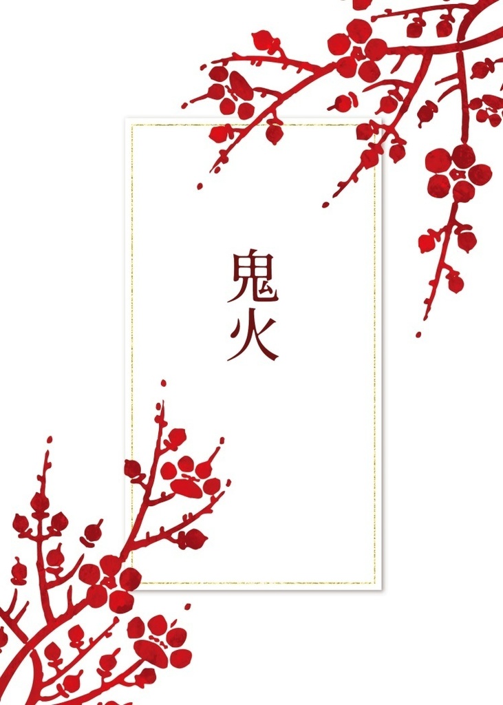 鬼火