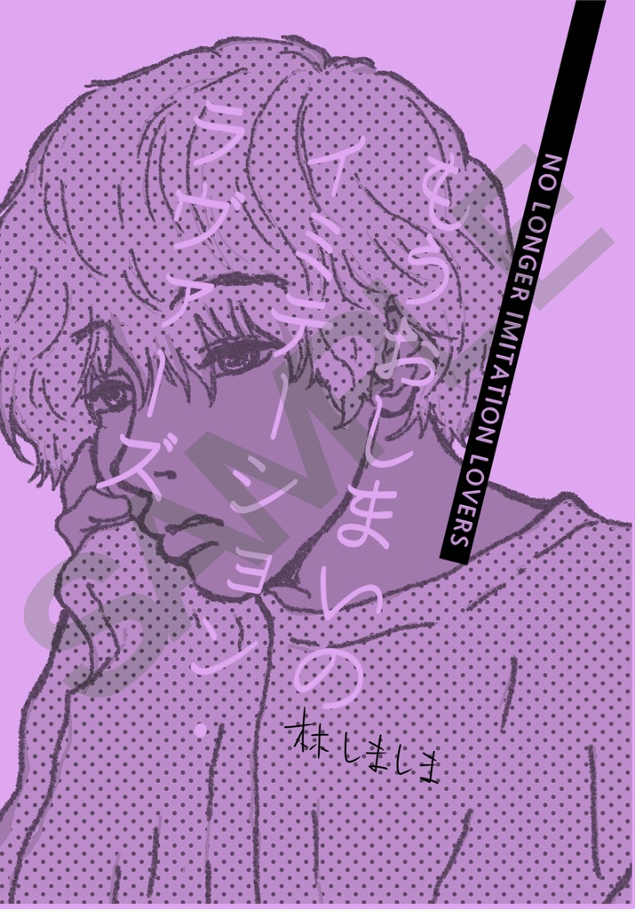 もうおしまいのイミテーション・ラヴァーズ